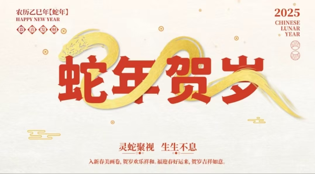 2025蛇年到，要如灵蛇步步高！-xiaowen博客